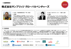 株式会社サンブリッジグローバルベンチャーズ