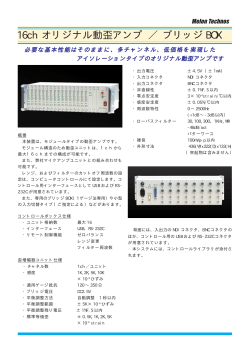 16chオリジナル動歪アンプ／ブリッジBOXカタログ PDF資料