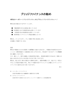 ブリッジファイナンスの勧め