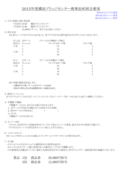 2015年度横浜ブリッジセンター理事長杯試合要項