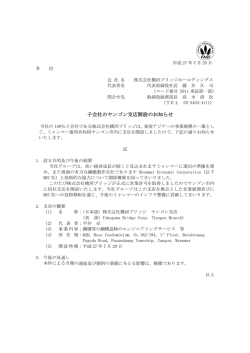 子会社 子会社のヤンゴン支店開設のお知らせ