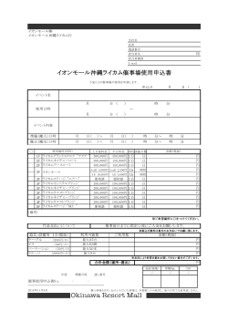 催事場使用申込書（PDF） - イオンモール沖縄ライカム 「イオンモール沖縄