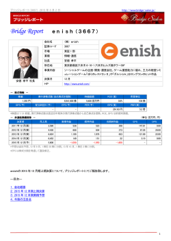 Bridge Report enish（3667）