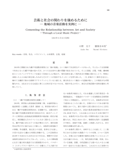 芸術と社会の関わりを強めるために