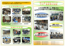 西小倉中学校ブロックでは、小中連携を強めるさまざまな取組を行い、 小