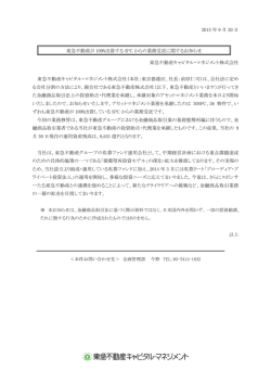 東急不動産が100%出資するSPCからの業務受託に関するお知らせ