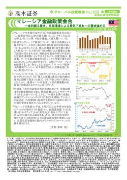 マレーシア金融政策会合 ＊ ＊