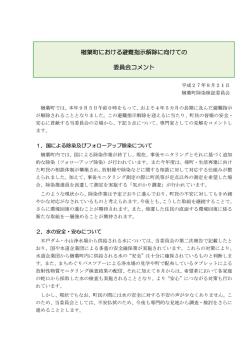 楢葉町除染検証委員会コメント
