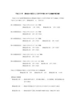 平成25年 農地法の規定による許可申請に対する審議件数