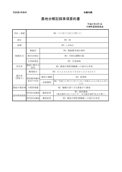 農地台帳記録事項要約書