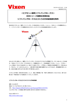 ＜ビクセン&times;福岡ソフトバンクホークス＞ 本シリーズ優勝記念限定品