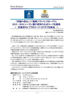 Press Release 「洋服の青山」×「福岡ソフトバンクホークス」 2015