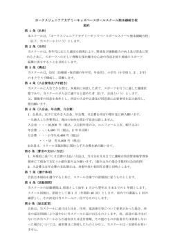 ホークスジュニアアカデミーキッズベースボールスクール熊本藤崎台校 規約