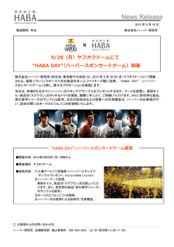 ヤフオクドームにて &ldquo;HABA DAY&rdquo;（ハーバースポンサードゲーム）開催