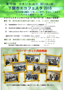 下関市エコフェスタ 2015 - NPO法人 環境みらい下関