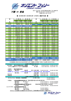 下関 &hArr; 青島 - オリエントフェリー