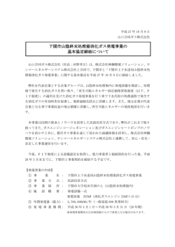 下関市山陰終末処理場消化ガス発電事業の 基本協定
