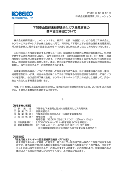 下関市山陰終末処理場消化ガス発電事業の 基本協定締結について