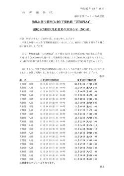 (太倉)/下関航路“UTOPIA4” 運航 SCHEDULE 変更のお知らせ
