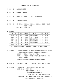 下関ナイター陸上 1 主 催 山口陸上競技協会 2 主 管 下関市陸上競技