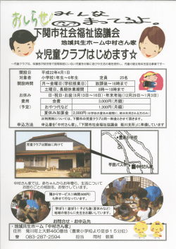下関市社協児童クラブ中村さん家