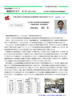 下関支部の山口県日本型直接支払制度取り組み状況について