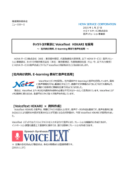ネッツトヨタ東京に VoiceText HIKARI を採用
