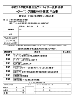 平成27年度消費生活アドバイザー更新研修 eラーニング