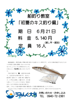 船釣り教室 「初夏のキス釣り偏」 期 日 6月 21 日 料 金 5,140 円 定 員