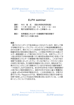 ELPHセミナーのお知らせ （中川格氏講演
