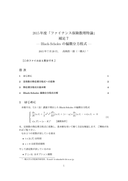 Black-Scholes の偏微分方程式