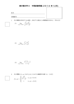 微分積分学 II 中間試験問題(2014 年12月