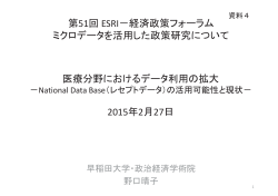 医療分野におけるデータ利用の拡大 2015年2月27日 第51回 ESRI－経済政策