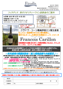 Francois Carillon - 関西ワイン情報 ～Kansai Wine Infomation