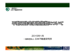 不動研住宅価格指数について - 一般財団法人 日本不動産研究所