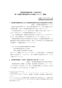 景気動向指数の第 11 次改定及び 第 15 循環の景気基準日付