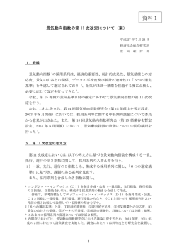 資料1 景気動向指数の第11次改定について(案)