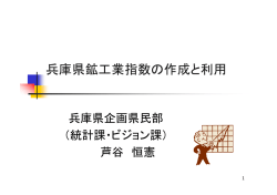 兵庫県鉱工業指数の作成と利用
