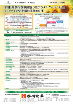 円建 複数指数参照型 3段デジタルクーポン社債 円建 複数