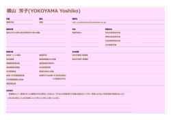 横山 芳子(YOKOYAMA Yoshiko)