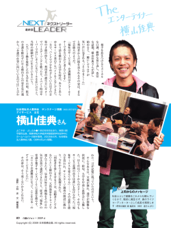 横山佳典さん