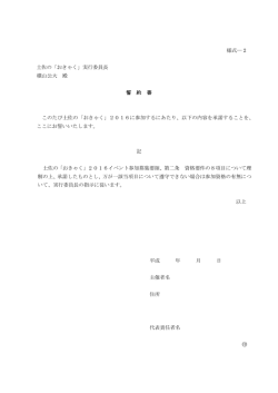 様式―2 土佐の「おきゃく」実行委員長 横山公大 殿 誓 約 書 このたび