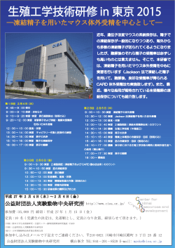 生殖工学技術研修 in 東京 2015 - 動物資源開発研究施設