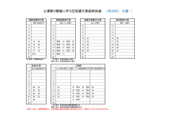 上溝祭り開催に伴う迂回運行実施時刻表 7月25日（ 土曜 ）