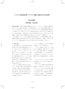 アブラムシ撃退王選手権～アブラムシ駆除に効果がある方法の探索