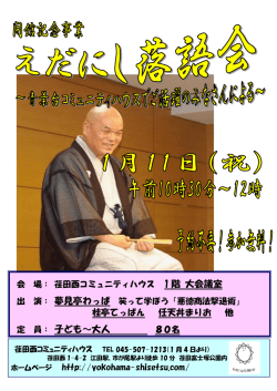 荏田西落語会ポスター