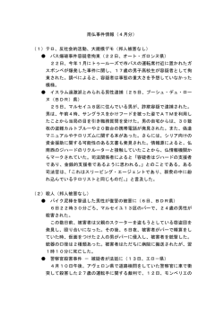 南仏事件情報（4月分） （1）テロ、反社会的活動、大規模デモ（邦人被害