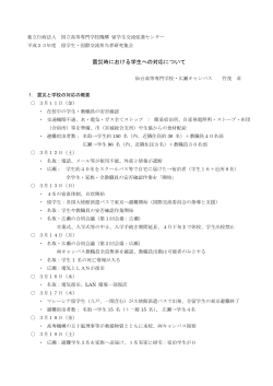 震災時における学生への対応について - 独立行政法人 国立高等専門