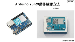 Arduino Yun動作確認方法