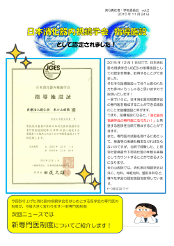 「日本消化器内視鏡学会 指導施設」に認定されました